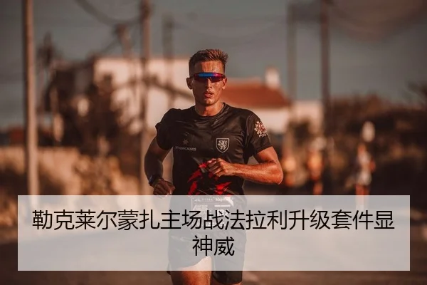 勒克莱尔蒙扎主场战法拉利升级套件显神威
